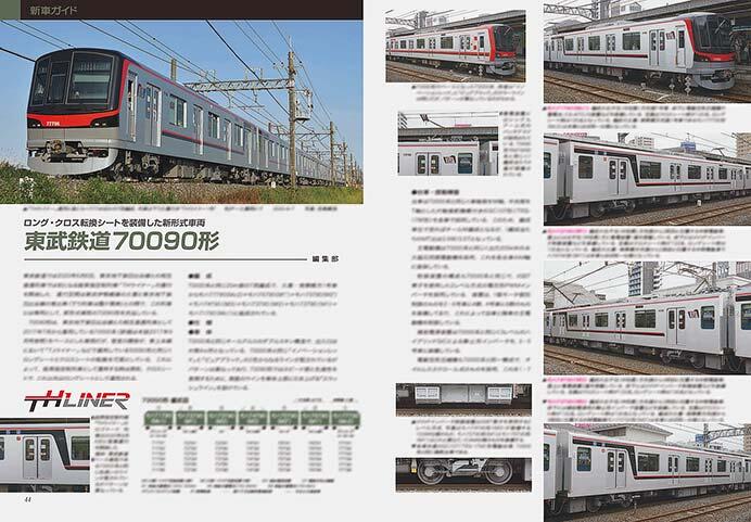 フローラル 東武70090型車両 カタログ