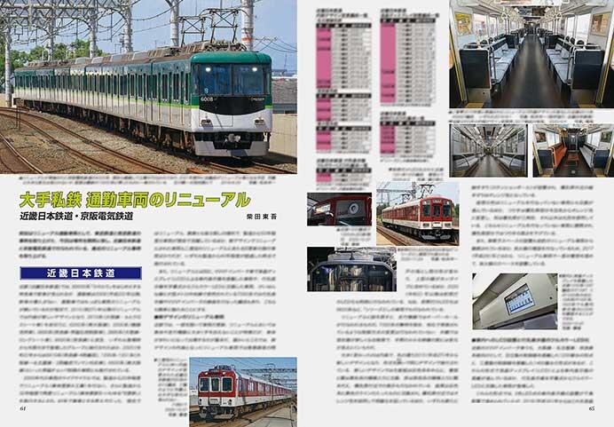 大手私鉄 通勤車両のリニューアル 近畿日本鉄道・京阪電気鉄道