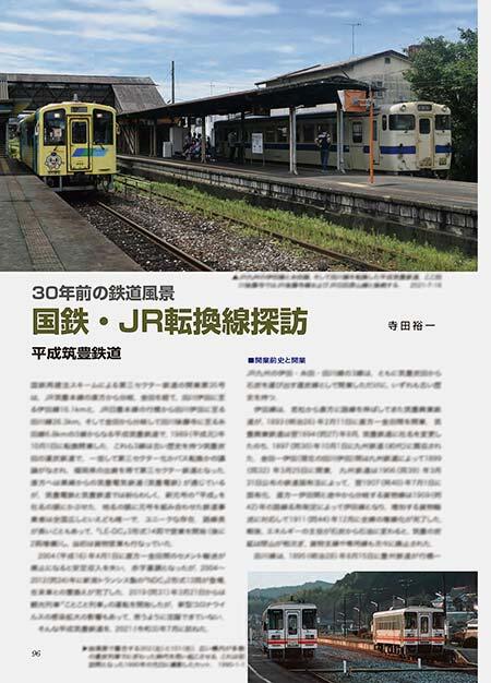 国鉄・JR転換線探訪