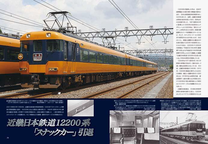 近畿日本鉄道12200系「スナックカー」引退