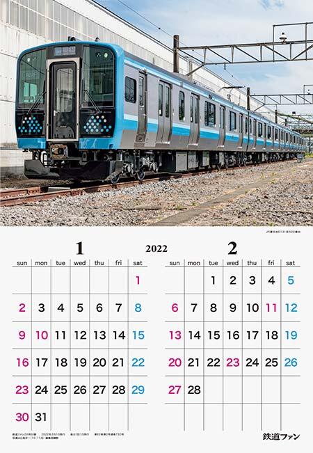 2022年 鉄道ファン 車両カレンダー