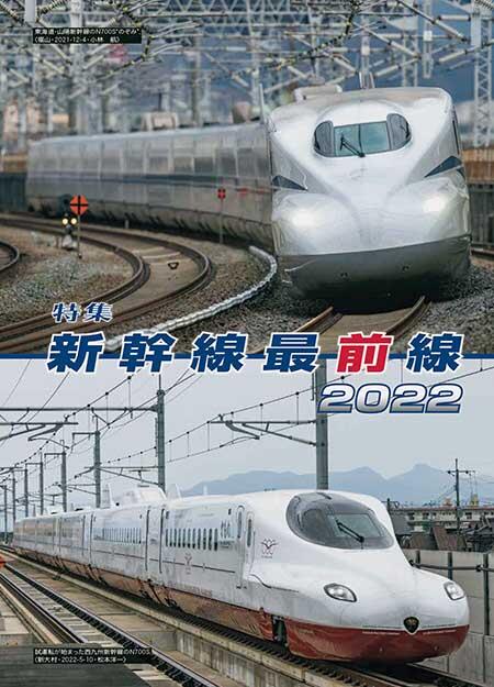 新幹線最前線 2022