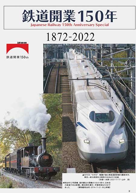 日本の鉄道車車両150年