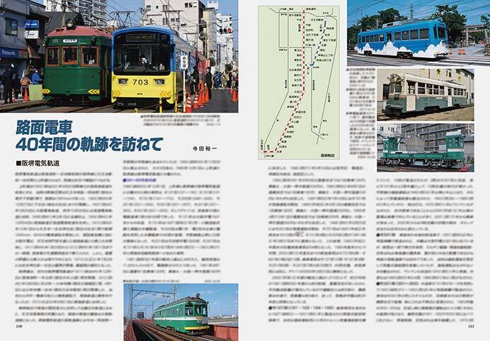 路面電車 40年間の軌跡を訪ねて 阪堺電気軌道