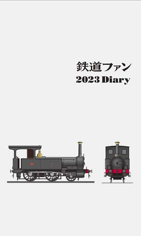 「鉄道ファン2023 Diary」