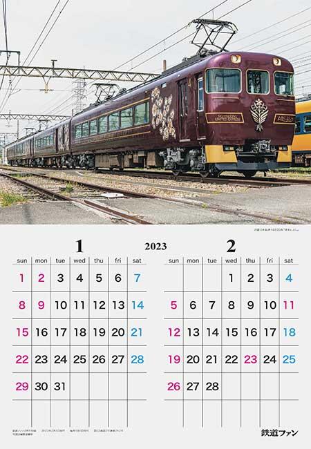 「鉄道ファン 車両カレンダー」