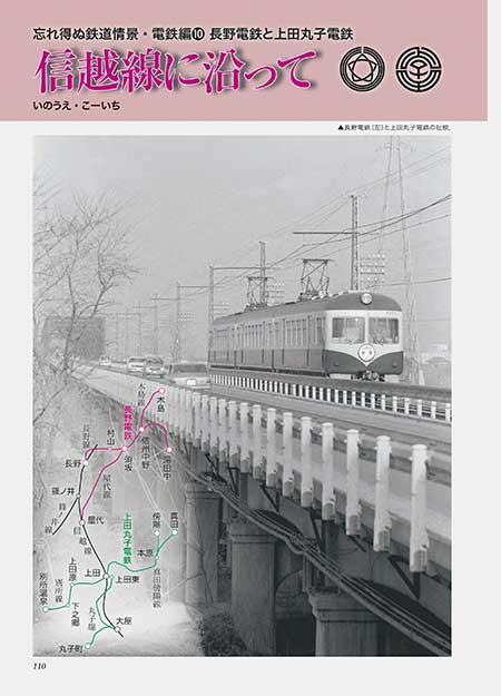 長野電鉄と上田丸子電鉄 信越線に沿って