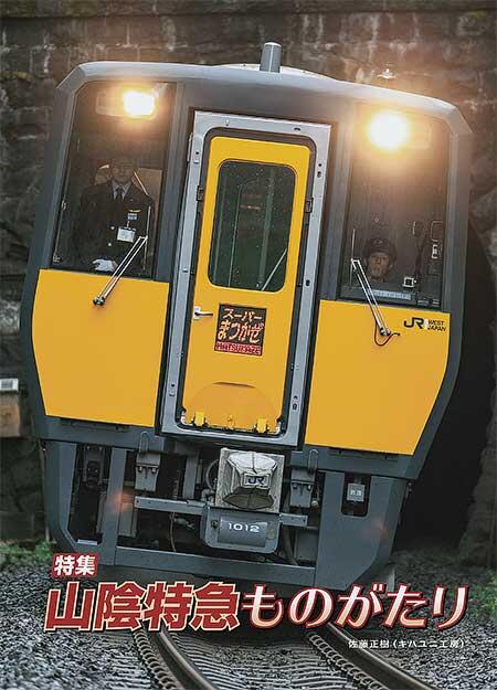 山陰特急ものがたり