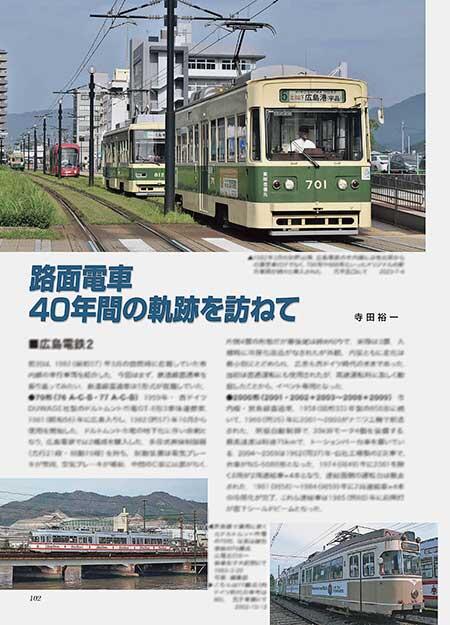 路面電車40年間の軌跡を訪ねて