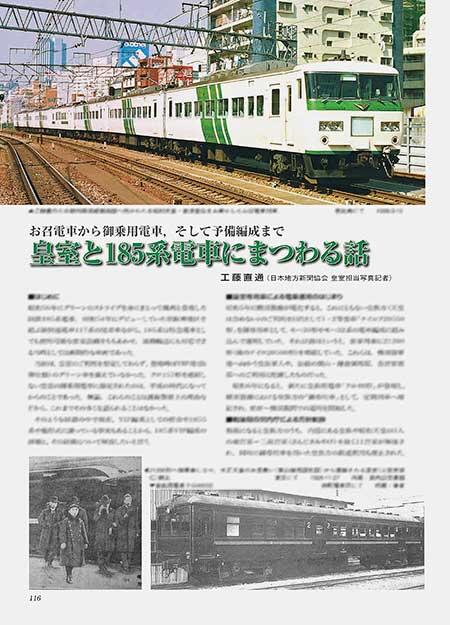 皇室と185系電車にまつわる話