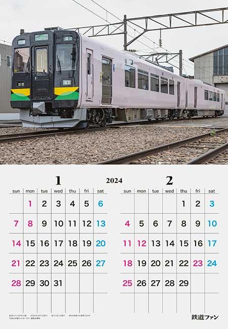 鉄道ファン2024 車両カレンダー