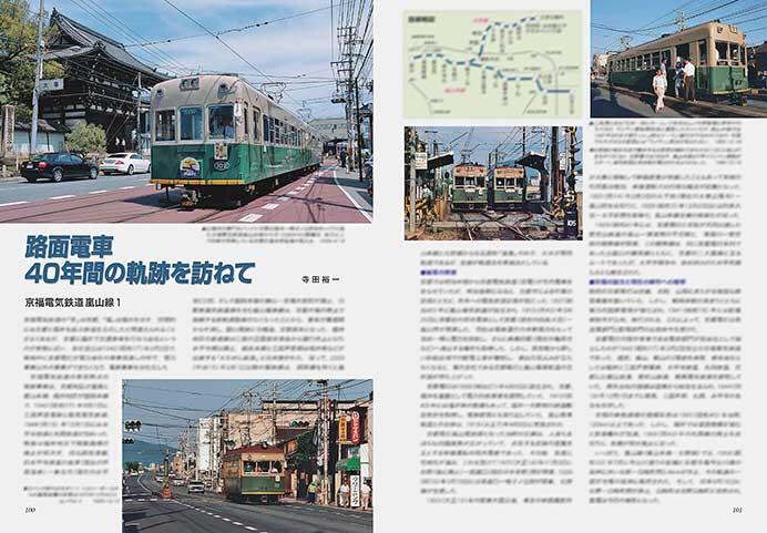 路面電車40年間の軌跡を訪ねて