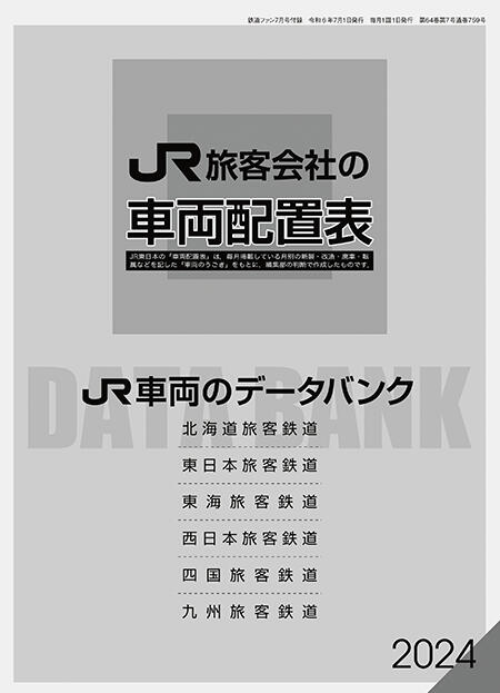 「JR旅客会社の車両配置表／JR車両のデータバンク 2024」
