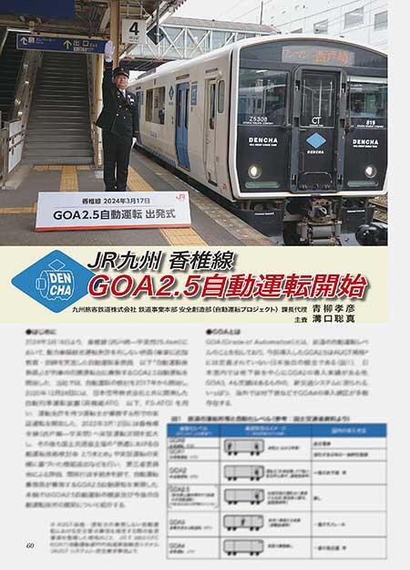 JR九州 香椎線 GOA2.5自動運転開始