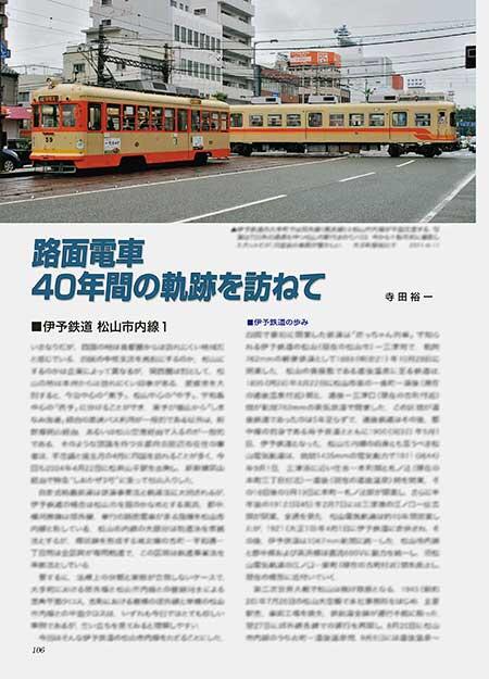 路面電車 40年の軌跡を訪ねて