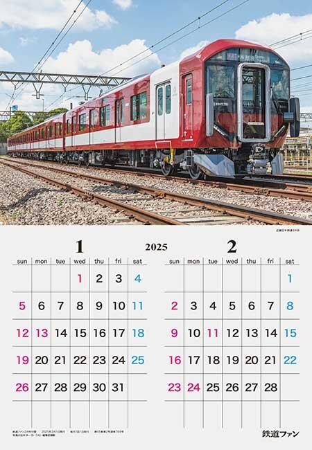 2025年 鉄道ファン 車両カレンダー