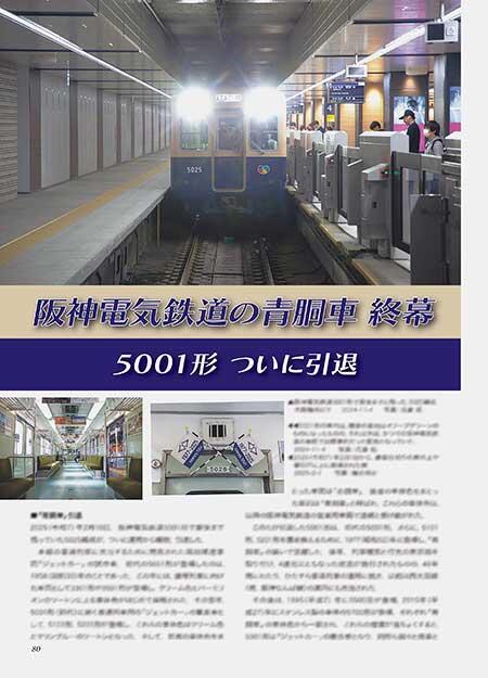 阪神電気鉄道の青胴車 終幕 5001形ついに引退