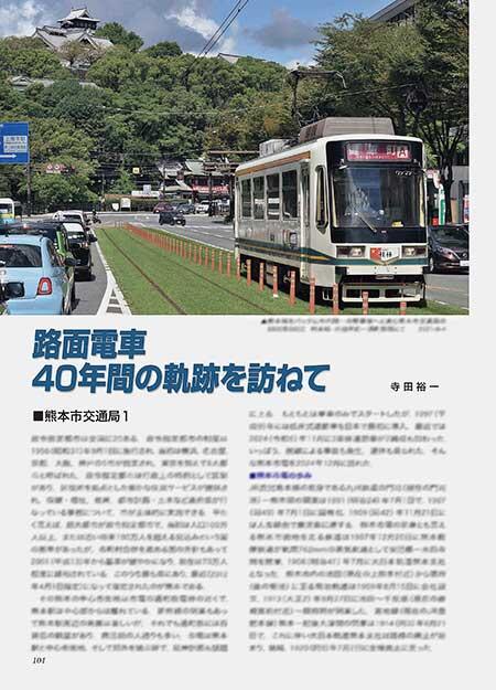 路面電車 40年の軌跡を訪ねて