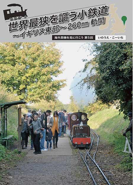 世界最狭を謳う小鉄道