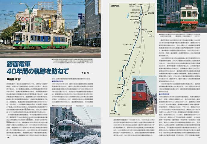 路面電車 40年間の軌跡を訪ねて 