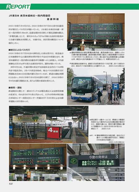 JR東日本 奥羽本線新庄～院内間復旧