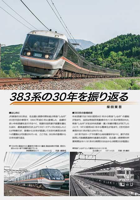 383系の30年を振り返る