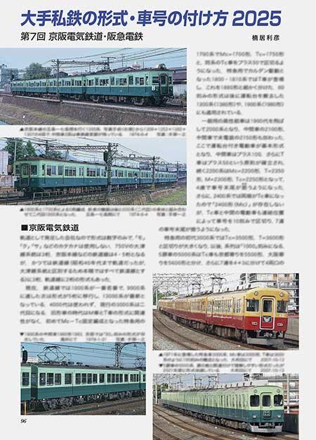第7回 京阪電気鉄道・阪急電鉄
