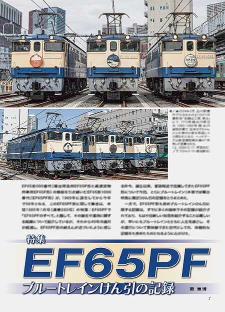 EF65PF ブルートレインけん引の記録