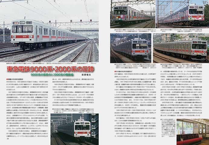 東急電鉄9000系・2000系の足跡