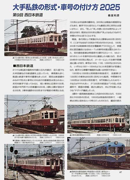 大手私鉄の形式・車号の付け方 2025