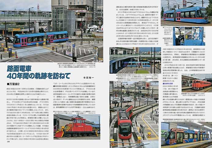 路面電車 40年間の軌跡を訪ねて