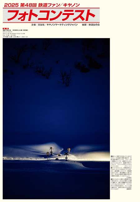 2025 第48回 鉄道ファン／キヤノン フォトコンテスト