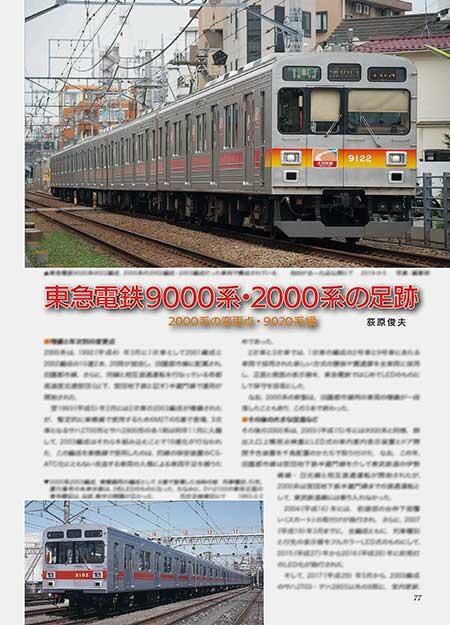 東急電鉄9000系・2000系の足跡