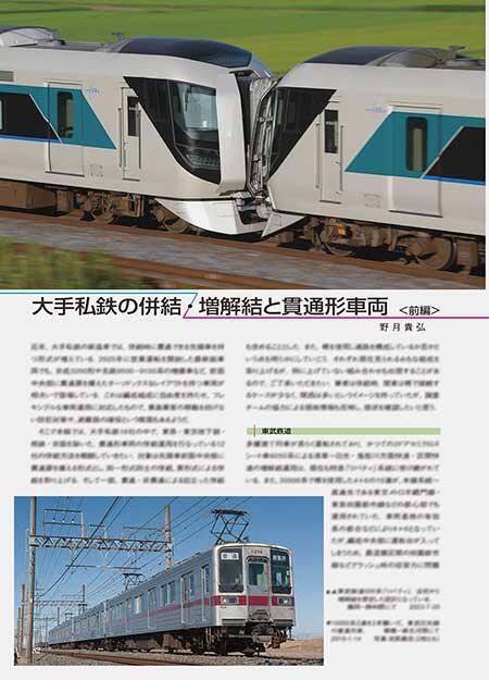 大手私鉄の併結・増解結と貫通形車両＜前編＞