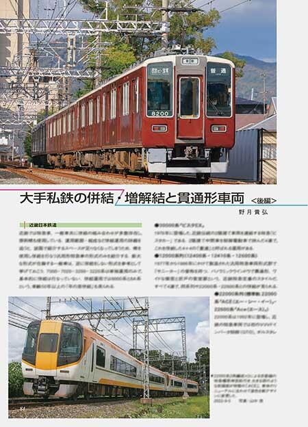 大手私鉄の併結・増解結と貫通形車両