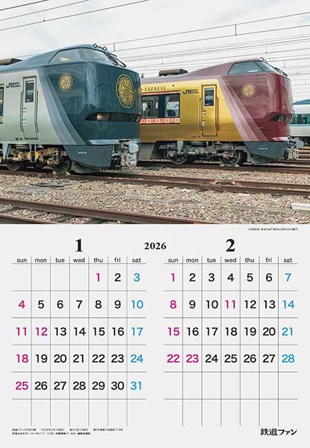 「2026年 鉄道ファン 車両カレンダー」