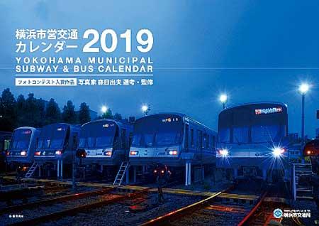 「横浜市営交通カレンダー2019」発売