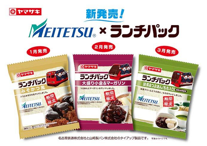 名鉄・山崎製パン「名鉄沿線ご当地ランチパック」発売