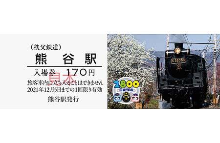 秩父鉄道「SLパレオエクスプレス2800回運行記念入場券」発売