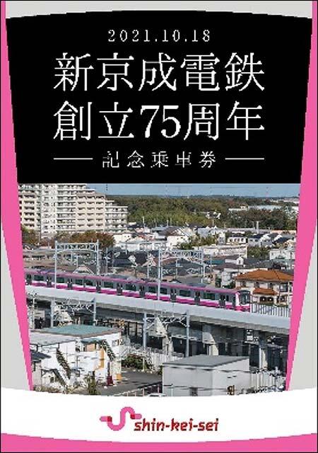 「新京成電鉄創立75周年記念乗車券」発売