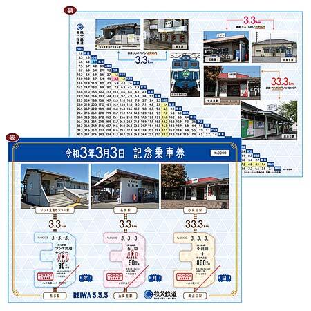 秩父鉄道「令和3年3月3日記念乗車券」発売