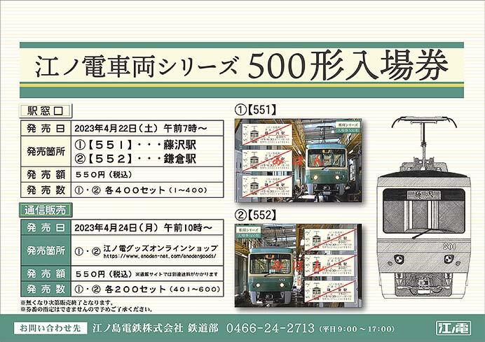 「江ノ電車両シリーズ入場券 500形」2種類を発売