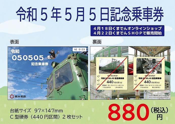熊本電鉄「令和05．05．05記念乗車券」発売
