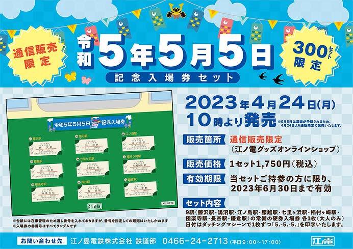 江ノ電「令和5年5月5日 記念入場券セット」発売