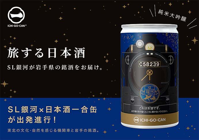 「純米大吟醸 JR東日本 SL銀河 一合缶」を発売