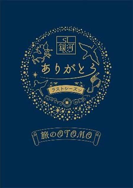 JR東日本「SL銀河スケッチノート〜旅の OTOMO〜」発売