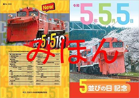 えちごトキめき鉄道，「5並びの日記念入場券・急行券セット」を発売