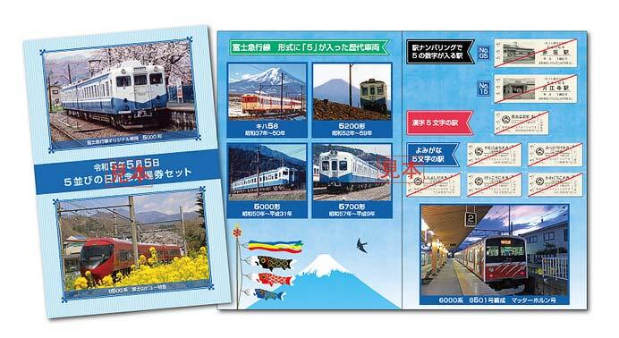 富士山麓電気鉄道，令和5年5月5日「5並びの日記念入場券セット」を発売