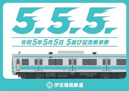 伊豆箱根鉄道，「令和5年5月5日 5並び記念乗車券」発売