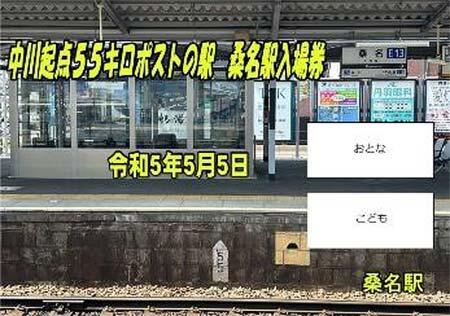 近鉄桑名駅で令和5年5月5日を記念した企画を実施
